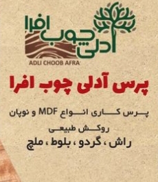  پرس کاری انواع نئوپان وmdf